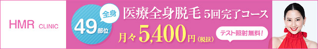 HMRクリニック